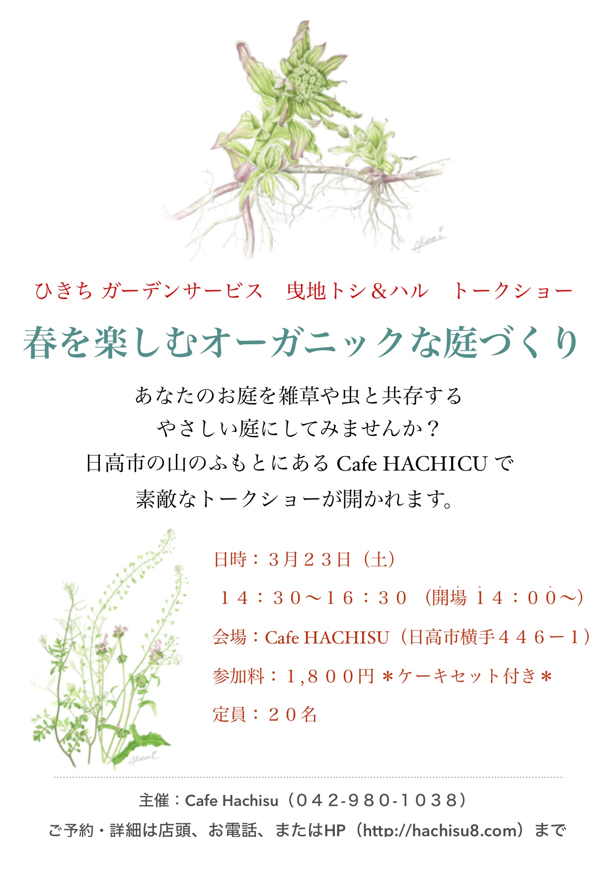3 23 土 曳地トシ ハル トークショー 春を楽しむオーガニックな庭づくり Cafe Hachisu ハチス